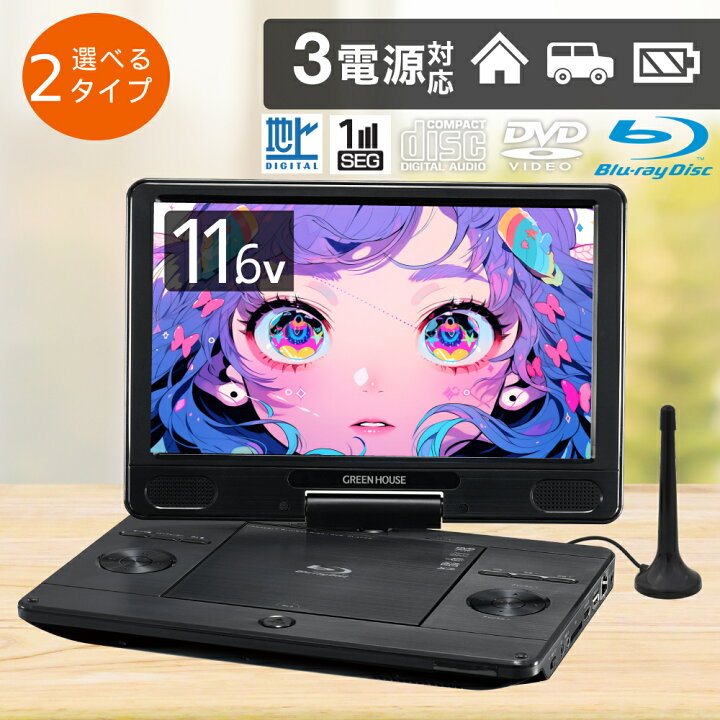 楽天市場】【 1年保証 】 ポータブルdvdプレーヤー ブルーレイ 