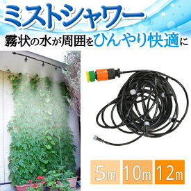 【 全品半額のチャンス☆ 3/14 0:00~ 】 ミストシャワー 屋外 散水 スプリンクラー どこでも 散水機 散水ホース 霧 ミスト シャワー 庭 屋外 熱中症 5m ガーデニング 熱中症対策 水やり ガーデン 砂ボコリ 乾燥 ガーデンクール 冷却 霧 噴霧 水遊び 快適 夏 打ち水 水遊び ホ