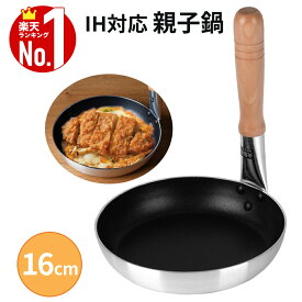 親子丼鍋 フライパン IH 親子丼用 親子鍋 16cm ふっ素加工 オール熱源対応 ガス ih対応 ガス火 一人 煮込み 煮物 キッチン用品 調理用品 調理器具 調理 キッチン 用品