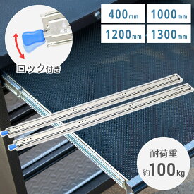 【50%OFF★先着クーポン8/4限定】 スライドレール 400mm 重量 幅5.5cm 550mm 重量用 スライドレール ロック式 スライド レール 荷台 ハイエース セレナ 400 1000 1200 1300 ロック付き 超重量用 木製棚 棚 引き出し 商品棚 大型 冷間圧延鋼板 耐久 車 家具 吊金具