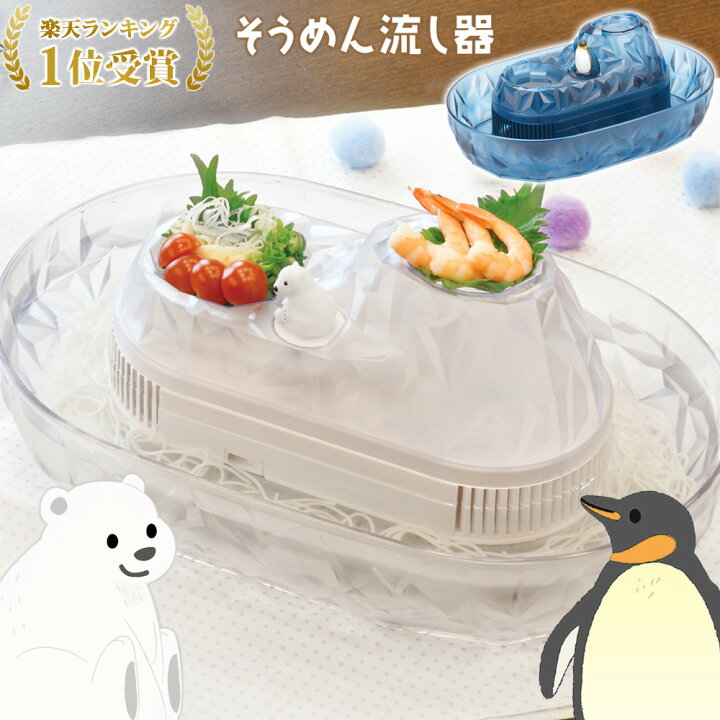 楽天市場】【 楽天1位 】 流しそうめん しろくま ペンギン 流し 