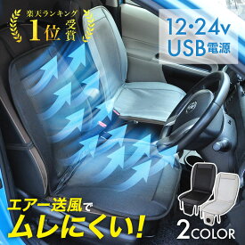 【50％クーポン★19日20時〜1枚限定】 シートクーラー クールシート カーシート クーラー 送風 冷却 24v 12v usb 座席シート エアーシート クール シートカバー 車 クールエアーカーシート ファン クーラー クール エアーファン シート 背中 蒸れ 蒸れ防止 涼しい