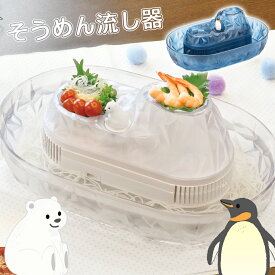 【50％クーポン★19日20時〜1枚限定】 流しそうめん しろくま ペンギン 流しそうめん機 流しそうめん器 そうめん流し そうめん流し機 そうめん流し器 大型 子供 子ども こども 流れるそうめん そうめん そうめん流し機械 電動 大型 素麺 パール金属 回転 自動汲み上げ 可愛い