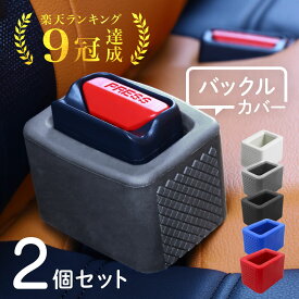 【50％クーポン★19日20時〜1枚限定】 シートベルト バックル カバー シリコン 傷保護 汚れ防止 内装 車内 カスタム ホルダー バックルカバー シートベルトバックルカバー シートベルトキャッチャー ジュニアシート 延長 ストッパー 子供 高齢者 サポート 車内 ホルダー