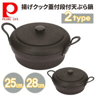 【1000円OFF★先着順15日0時～】 天ぷら鍋 【 25cm ・ 28cm 】 ガス ih対応 ガス火 天ぷら 鍋 蓋 付き 揚…