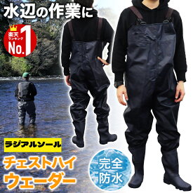 【半額チャンス＋先着10％OFFクーポン9日0時〜】 ウェーダー 釣り チェストハイ 防水 ラジアル フィッシングウェーダー チェストハイウェーダー ナイロンウェーダー ウエストハイ 釣り用スーツ フィッシング 渓流 胸ポケット 胴付長靴 胴長 長靴 土木 防災 清掃 農業 農作業