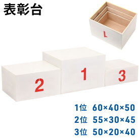【50%OFF★先着クーポン8/4限定】 表彰台 ステージ 順位台 お立ち台 順位 運動会 体育祭 コンパクト 体育用品 学校備品 学校 運動場 水泳 トラック競技 体育大会 競技大会 マラソン大会 ジム イベント スポーツ大会