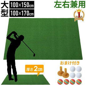 ≪2冠達成≫ ゴルフマット 練習用 100×150cm 100×170cm 大型 人工芝 ゴルフ マット 150cm 170cm パター ラフ 自宅 スイング 練習 マット ショット スタンス 練習マット 素振りマット スタンスマット フルショット ショットマット 芝