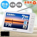 ≪5%OFF+【半額】のチャンス★9-10日限定≫ ポータブルテレビ ラジオ 付き 防災 防水 防塵 防錆 地デジ ワンセグ フル…