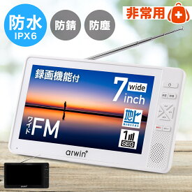≪5%OFF+【半額】のチャンス★9-10日限定≫ ポータブルテレビ ラジオ 付き 防災 防水 防塵 防錆 地デジ ワンセグ フルセグ ポータブル テレビ ワンセグテレビ 防災テレビ 録画 7インチ 緊急時 被災時 アウトドア キャンプ 防災用品 防災ラジオ 台風 地震