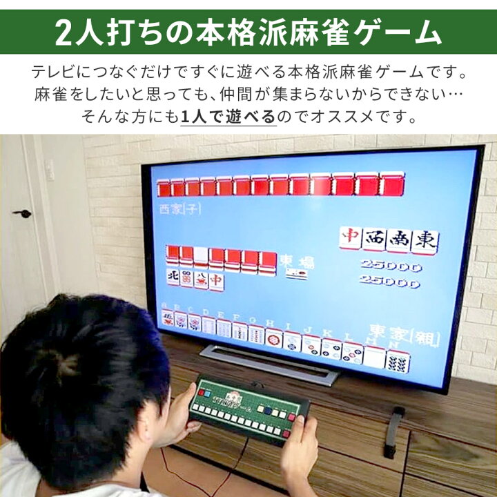楽天市場】【 楽天1位 】 麻雀 グッズ ゲーム 機 テレビにつなぐ tv 