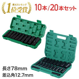 【50%OFF★先着クーポン1/18限定】 ディープソケット セット 46024 12.7mm インパクト レンチ ソケット 10本セット 収納ケース付き