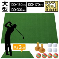【1000円OFF★先着順15日0時～】 ≪2冠達成≫ ゴルフマット 練習用 100×150cm 100×170cm 大型 人工芝 …