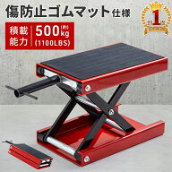 【総額20万円分クーポン】★3日間限定 9日0時～ バイクジャッキ バイクリフト ゴムマット付 バイク用 ジ…