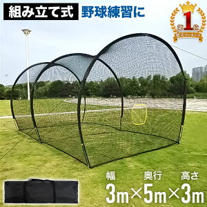 \200円OFF!LINEクーポン限定/ バッティングゲージ バッティングネット 野球バッティングゲージ 大型 野球 ネット 自宅 5x3x3m バッティング 野球練習用ネット 野球練習ネット 防球ネット 硬
