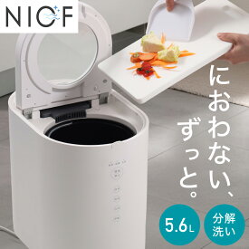 【2000円OFF★先着順15日0時～】 【 ＼8000円OFFクーポン／ 7/3（金）13時～ 】 NIOF 生ゴミ処理機 生ゴミ乾燥機 処理機 家庭用 大容量 5.6L 補助金 対象 乾燥 粉砕式 生ゴミ 最大97％削減 静音 強力 脱臭 活性炭 フィルター 家庭 食洗器対応 肥料 ごみ 屋外 助成金 NIOF VS