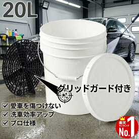 洗車バケツ 洗車用 バケツ20L 洗車用バケツ グリットガード付 フタ付 大容量 汚れ 砂 分離 持ち運び便利 セルフ メンテナンス お手入れ 洗車用品 収納ボックス カーシャンプー 簡単 洗車バケツ 洗車 車 バイク グリットガード 多機能 2個使用洗車車用品カー用品 掃除