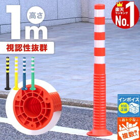 ≪4冠達成≫ ソフトコーン 道路 ポール コーンポスト ガイドポスト 反射 ガードコーン ラバーポール 安全ポール 反射ポール 赤白 リフレクター 反射コーン 駐車場 目印 注意喚起 立入禁止 進入禁止 駐車禁止 通り抜け禁止車止め 目印 視線誘導標 パーキング 夜 暗い 光る