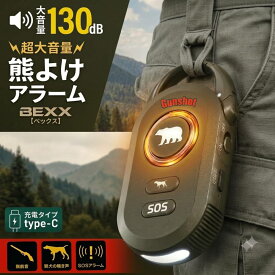 高森コーキ 熊よけホーン 【130dBの超大音量】 熊よけ 対策 グッズ クマよけ ブザー ホーン アラーム 充電式 大音量 クマ撃退 クマ駆除 熊対策 動物 害獣 撃退 忌避 護身 防犯ブザー 登山 キャンプ 猟 銃音 猛犬 猟犬 ライト カラビナ type-C 充電 LA-01BR