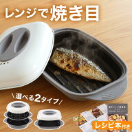 レンジで焼き魚 電子レンジ 調理器 魚焼き器 調理器具 焼き魚 電子 レンジ で 焼き 調理 プレート グリル…