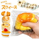 【LINE★300円OFFクーポンあり】 スクイーズ 食べ物 たべもの お菓子 プリン ホットケーキ ケーキ パンケーキ いちご …