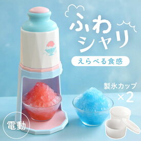 かき氷器 電動 かき氷機 2通り 2way バラ氷対応 ブルー 細め 粗め 電動かき氷器 かきごおり機 シャリシャリ 家庭用 製氷カップ付き 日本製 かき氷 電動かき氷機 カキ氷 アイス 夏 キャンプ アウトドア バーベキュー パーティー パール金属 かき氷器 青 DD8027製氷カップ