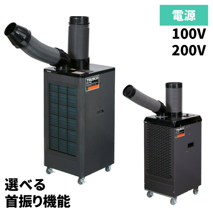 楽天市場】トラスコ エアコン スポットクーラー スポットエアコン 排水 