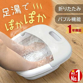 【2000円OFF★先着順15日0時～】 【 楽天1位 】 フットバス 折りたたみ 足湯 フットバス足湯 ボウル 保温 コンパクト 折りたたみ式 バケツ 足湯バケツ 足湯器 足温器 フットウォーマー 簡易 介護 自宅 簡単 電気 寒さ 対策 グッズ 寒さ対策 足 フット ウォーマー 春夏秋冬 一