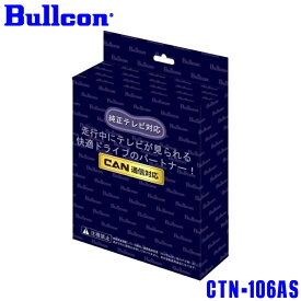 【当選確率1/100★「全額無料」抽選+ポイント4倍★5/30】 Bullcon CTN-106AS レクサスLX LEXUS メーカーオプション FreeTVing フリーテレビング 車 車用品 カー用品 ドライブ 快適 テレビ テレビ視聴 ナビゲーション ナビ CAN通信 位置情報 走行 走行中 ルート