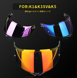 【翌日発送】AGV K1 K3SV K5 K5S ヘルメットレンズagv用レンズヘルメットシールド ミラーシールド オーロラレンズ着替え用社外品