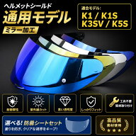 適合ヘルメット用シールドレンズ K1／K1S／K3SV／K5S対応 日夜通用 REVOミラー 防風・UVカット交換レンズ…