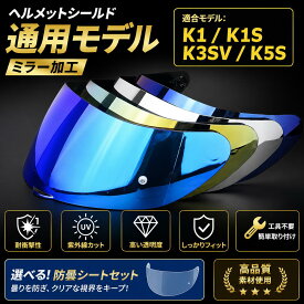 適合ヘルメット用シールドレンズ K1／K1S／K3SV／K5S対応 日夜通用 REVOミラー 防風・UVカット交換レンズシールドバイザー agv用レンズ ヘルメットシールド 防曇シート ピンロックシート 曇り止めステッカー