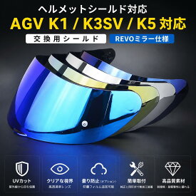AGV K1 K1S K3SV K5S対応 ミラーシールド REVO加工 交換用レンズ UVカット 防曇フィルムセット選択可能 防風・UVカット