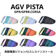 AGV Pista 対応 交換レンズシールド GP RR Corsa RACE 3バイザー ミラーシールド revoレンズ レンズベー…