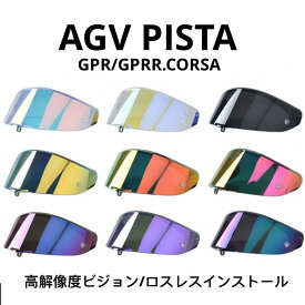 AGV Pista 対応 交換レンズシールド GP RR Corsa RACE 3バイザー ミラーシールド revoレンズ レンズベース 曇り止めステッカー