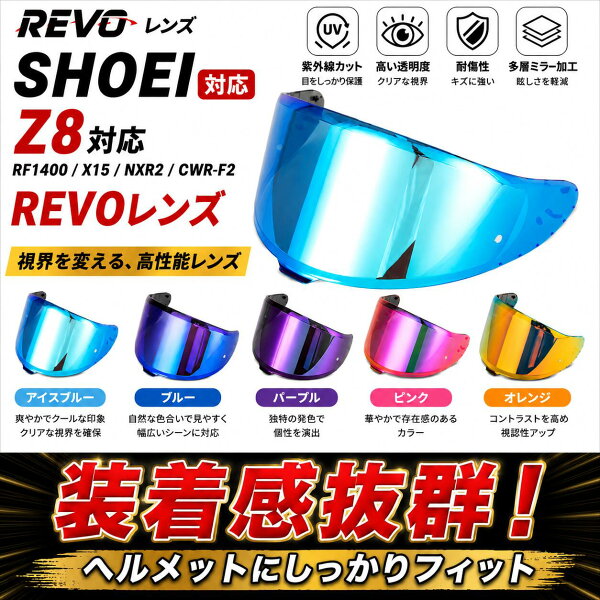 SHOEI Z-8 / X-15 対応 CWR-F2 ヘルメットシールド バイク用シールド PCレンズ 防曇フィルムセット選択可 UVカット ミラー / スモーク / クリア 紫外線カットスポーツ光学レンズ Z8/X15
