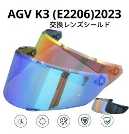 AGV K3 (E2206) 交換レンズシールドバイザー ミラーシールド 新モデル2023
