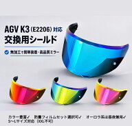 AGV K3 (E2206) 交換レンズシールドバイザー ミラーシールド 新モデル2023