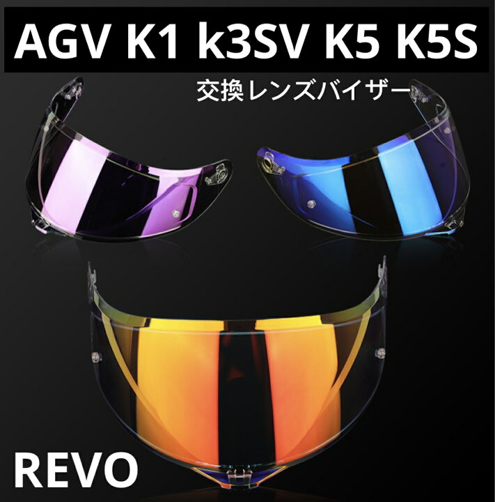 楽天市場】新モデルAGV K1 K3SV K5 K5S ヘルメットレンズagv用レンズ 
