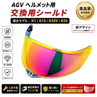 AGV K1S K3SV K5S 対応 ヘルメットシールド ミラーシールド 正開口タイプ 日夜兼用 UVカット 交換用シー…