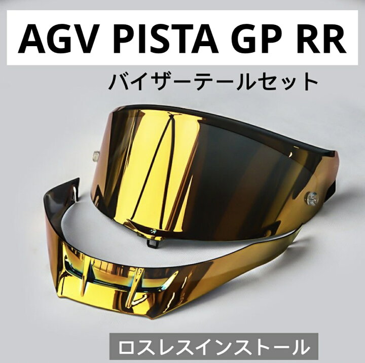 楽天市場】AGV Pista GP RRシールド＋リヤスポイラーセット Corsa RACE 