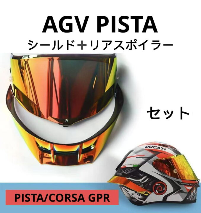 PISTA/CORSA/GPRR対応 交換レンズ強化ミラーシールド テールセット AGV 