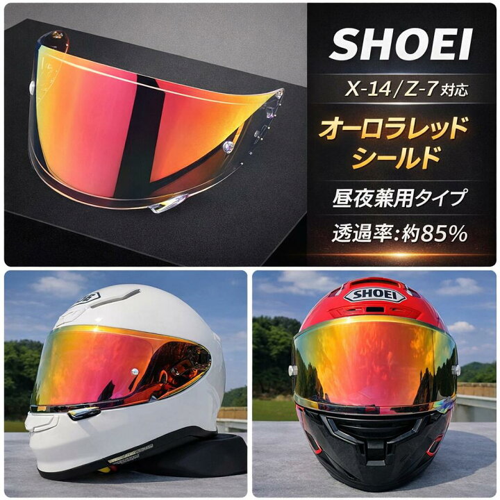 楽天市場】SHOEI X-14 Z-7 CWR-1 RF1200 X-Spirit NXR対応 シールド 