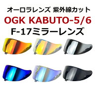 適合OGK KABUTO-5/6 Kabuto Aeroblade-5 /6 F-17対応 交換レンズ OGKヘルメットシールド ミラーレンズ オ…