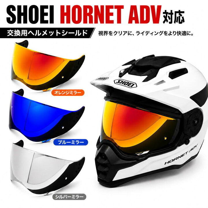 楽天市場】HORNET ADV 対応 交換用バイザー ミラーレンズ シールド 防 