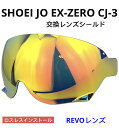SHOEI JO EX-ZERO CJ-3対応 交換レンズシールド