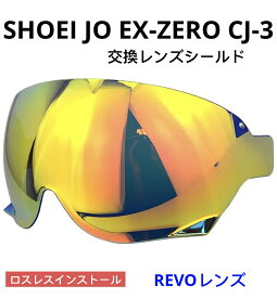 SHOEI JO EX-ZERO CJ-3対応 交換レンズシールド ミラーレンズ