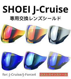 SHOEI J-force 4 J-cruise II cj2 ショエイ交換レンズSHOEI J-Cruiseレンズ J-Force4レンズ 風・日焼け防止 昼夜兼用 汎用高精細 JCハーフヘルメットミラー グラデーション バイザー 防曇り止めステッカーセット可能