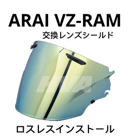 ARAI VZ-RAM 交換レンズシールド Arai VZ-RAM / VAS-Z バイザー フロントガラス ゴーグル ハーフ revoオーロラシールドレンズ 紫外線カット UVカット