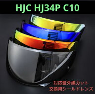 HJC C10 HJ-34P対応 交換レンズシールド バイザー 日焼け止め紫外線カットミラーシールド 防曇り止めステ…